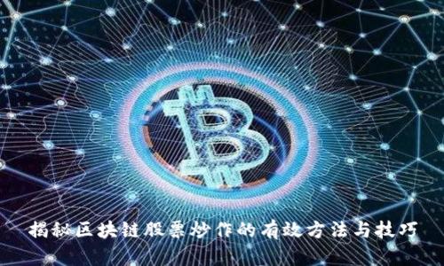 揭秘区块链股票炒作的有效方法与技巧
