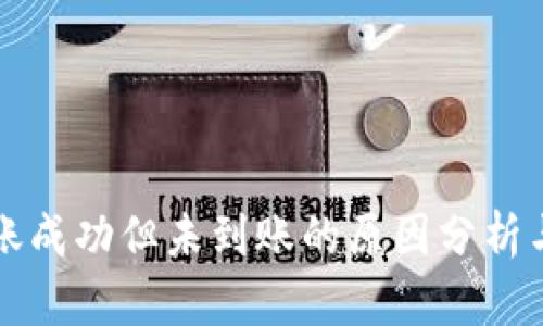 TP钱包转账成功但未到账的原因分析与解决方法