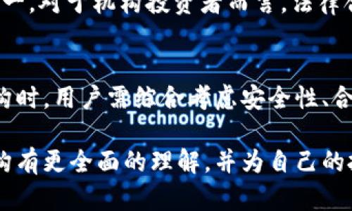   区块链托管机构的知名公司盘点：为安全存储提供保障 / 

 guanjianci 区块链托管,数字资产管理,加密货币 /guanjianci 

什么是区块链托管机构？
在当今数字化时代，区块链技术以其去中心化、透明性和安全性等特点，得到了广泛应用。然而，随着区块链技术的普及和加密货币的蓬勃发展，如何安全存储和管理这些数字资产成为一项重要挑战。此时，区块链托管机构应运而生。简单来说，区块链托管机构提供数字资产的安全存储及管理服务，帮助用户保护他们的加密货币免受丢失或盗窃。

区块链托管的必要性
随着加密货币的市场规模不断扩大，安全性的问题变得愈加突出。数据表明，过去几年中由于黑客攻击和用户失误而造成的数字资产损失达到数十亿美元。为了避免这种风险，选择一个可靠的区块链托管机构显得尤为重要。这些机构不仅提供专业的存储解决方案，还通常配置多重签名技术、冷存储、合规审计等多重安全措施。

知名区块链托管机构一览
市场上有许多区块链托管机构，但选择合适的服务提供商至关重要。以下是一些比较知名的区块链托管机构，它们在行业中享有良好声誉，客户群体也越来越庞大。

1. Coinbase Custody
Coinbase作为全球最大的加密货币交易所之一，其Custody服务专门为机构投资者提供托管解决方案。这项服务的目标是通过银行级的安全措施，为用户的数字资产提供最高水平的保护。Coinbase Custody还提供合规报告和多签名认证，确保客户在投资过程中的安全性与合规性。

2. BitGo
成立于2013年的BitGo，是在数字资产托管领域颇具影响力的公司。BitGo提供多重签名技术，确保资产在多方的共识下进行管理。此外，BitGo还与多个大型金融机构合作，推动区块链技术的应用与发展。其托管服务覆盖多种加密资产，同时还提供保险保护，给用户带来更大的安全感。

3. Gemini Custody
Gemini是由著名的Winklevoss兄弟创办的数字货币交易所，其托管服务同样被视为行业的标杆。Gemini Custody提供银行级的安全性，通过冷存储和保险计划，使客户的资产得以安全管理。值得一提的是，Gemini致力于合规性，确保在法律框架内运作，提升了其作为托管机构的可信度。

4. Anchorage
Anchorage是一家提供数字资产托管的初创公司，其主打智能合约技术和先进的安全机制。Anchorage的服务专为机构而设，致力于通过可编程的解决方案为用户带来更大的灵活性和便利性。用户可以通过手机应用程序安全地管理他们的资产，使其在数字化时代显得尤为重要。

5. Trustology
在数字资产管理领域，Trustology以其独特的“用户友好型”设计而受到关注。它的托管服务支持多种数字货币，可以帮助用户轻松管理资产。Trustology把移动应用程序与区块链托管结合，让用户在便捷的同时，也享受到高水平的安全性。这种创新性思维吸引了大量希望进入加密货币市场的机构。

6. Fireblocks
Fireblocks是在安全传输和存储数字资产方面表现突出的公司。其独特的“密钥管理系统”可以确保资产的安全存储和转移。Fireblocks还支持多方传输、离线存储等多项功能，对于大中型机构尤其有吸引力。通过其平台，用户可以快速、安全地管理大规模的数字资产。

7. Ledger Vault
作为知名硬件钱包制造商，Ledger在区块链托管领域也有所布局。Ledger Vault是一种安全的数字资产托管解决方案，适用于各种规模的企业。它采用多种安全措施，包括多重签名和硬件安全模块 (HSM)，确保资产得到妥善保护。Ledger Vault的透明性和安全性使其成为不少金融机构的首选。

区块链托管机构的选择标准
在选择合适的区块链托管机构时，有几个关键标准需要考虑。首先是【安全性】。无论选择哪家机构，安全性都是第一要务。此外，是否具备合理的【合规性】也是关键指标之一。对于机构投资者而言，法律合规能够有效降低法律风险，提升投资信任度。最后，机构的【客户服务】水平同样不可忽视，优质的客户支持能够及时解决用户的问题，增强用户体验。

总结
区块链托管机构为数字资产的安全存储提供了有力保障。随着市场的发展，越来越多的公司进入这一领域，各具特色的托管服务为用户带来了更多选择。在选择托管机构时，用户需综合考虑安全性、合规性和客户服务等多重因素，从而找到最适合自己的解决方案。未来，区块链技术的深入应用将促进更多创新型托管机构的产生，为数字资产的安全管理带来更多保障。

总而言之，区块链托管机构的建立是为了满足用户对安全、可信赖的数字资产管理需求。通过对上述几家知名托管公司及其特点的介绍，希望读者能够对市场上托管机构有更全面的理解，并为自己的投资决策提供参考。