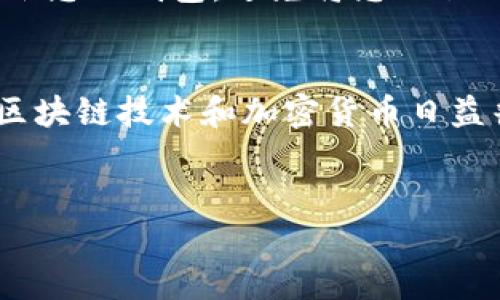 为了帮助您理解如何从 Trust Wallet 提取 SHIB（Shiba Inu）代币，以下是详细的步骤说明和一些相关信息。在进行加密货币交易时，确保您了解风险，并采取必要的安全措施。

什么是 Trust Wallet？
Trust Wallet 是一款支持多种加密货币的移动钱包，在区块链社区中备受欢迎。它允许用户安全地存储、发送和接收各种加密资产，包括 SHIB。由于其用户友好的界面和强大的安全性，许多人选择 Trust Wallet 作为他们的主要数字资产管理工具。

关于 SHIB（Shiba Inu）代币
SHIB 是一种基于以太坊（Ethereum）的代币，获得了广泛的关注，特别是在狗狗币（Dogecoin）之后。被称为“狗狗币杀手”的 SHIB 不仅仅是一种虚拟货币，它还代表了一种社区文化和去中心化的理念。投资者对其持久的市场表现以及潜在的未来价值充满期待。

从 Trust Wallet 提取 SHIB 的步骤

h4步骤 1：打开 Trust Wallet/h4
首先，确保您已经安装了 Trust Wallet 应用程序并成功完成账户的创建。打开应用程序后，您将看到您的主钱包界面，显示了您持有的各种加密资产。

h4步骤 2：选择 SHIB 代币/h4
在主钱包界面，您需要找到并点击 SHIB 代币的图标。如果您没有看到 SHIB，您可以通过搜索功能输入“SHIB”进行查找。

h4步骤 3：点击“发送”按钮/h4
在 SHIB 代币页面，您将看到多个选项，包括“发送”、“接收”和“更多”。要提取 SHIB，您需要点击“发送”按钮。

h4步骤 4：输入接收地址/h4
在发送页面，您需要输入接收地址。此地址是您希望将 SHIB 转移到的其他钱包地址。确保地址的准确性，任何错误都可能导致资产的永久损失。

h4步骤 5：输入转账金额/h4
接着，您需要输入要发送的 SHIB 数量。请确保您了解网络手续费，这将影响您实际收到的金额。通常情况下，手续费会在最终确认之前显示。

h4步骤 6：确认转账/h4
在确认转账前，请再次检查您的接收地址和转账金额。在所有信息正确无误后，点击“确认”进行交易。此时，您可能需要输入您的安全密码或进行其他身份验证步骤。

h4步骤 7：交易完成/h4
一旦交易提交，您会看到一个成功的确认消息。根据网络的拥堵情况，转账可能需要几分钟时间完成。您可以通过区块链浏览器追踪交易状态，确保资产安全转移。

安全提示
在进行任何形式的加密货币交易时，安全性始终是首要考虑的问题。确保您拥有强密码，启用双重身份验证，并定期备份您的钱包。避免将您的私钥或助记词分享给任何人，以保护您的资产安全。

总结
通过以上步骤，您可以轻松地从 Trust Wallet 提取 SHIB 代币。整体流程既简单又安全，适合各类用户操作。随着区块链技术和加密货币日益普及，了解如何有效地管理和转移数字资产将对您在这一领域的长期参与至关重要。

Trust Wallet, SHIB, 提取代币/guanjianci  
如何从 Trust Wallet 提取 SHIB 代币