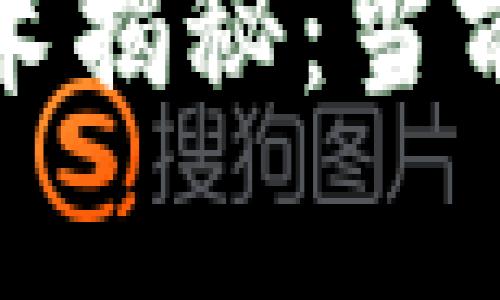 最安全的区块链技术揭秘：当前五大顶尖技术分析