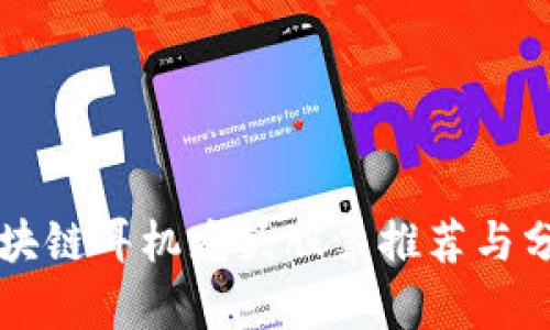 区块链耳机龙头股票推荐与分析