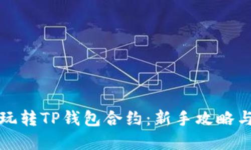 如何高效玩转TP钱包合约：新手攻略与实用技巧
