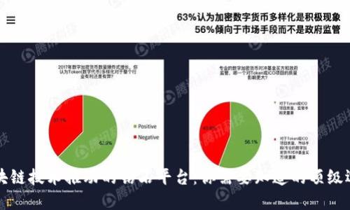 区块链技术推动的钻石平台：你需要知道的顶级选择