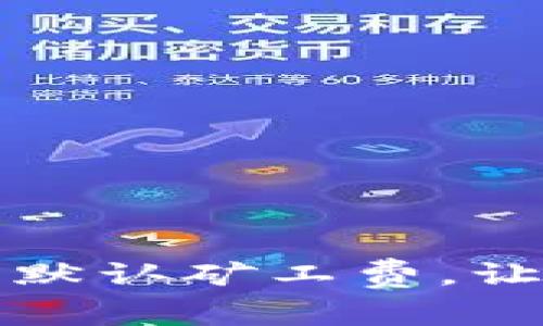 如何设置TP钱包的默认矿工费，让您的交易更加顺畅