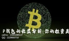货币转T P钱包的收益分析：你的投资是否值得？