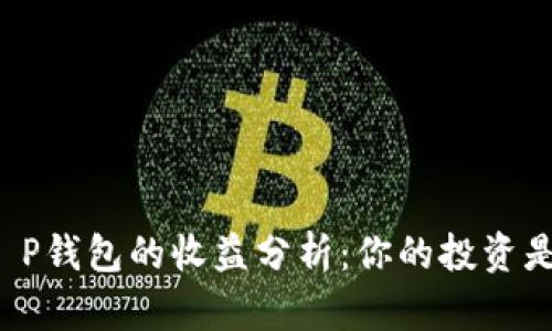 货币转T P钱包的收益分析：你的投资是否值得？