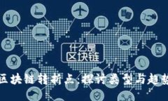 区块链转折点：探讨类型与趋势