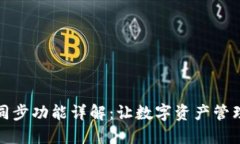 TP钱包同步功能详解：让数字资产管理更轻松