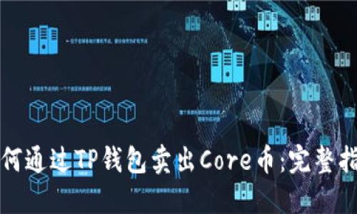 如何通过TP钱包卖出Core币：完整指南