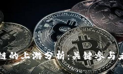 区块链产业链的上游分析：关键参与者与市场动态