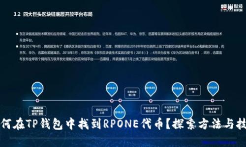 如何在TP钱包中找到RPONE代币？探索方法与技巧