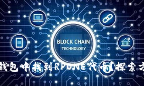 如何在TP钱包中找到RPONE代币？探索方法与技巧