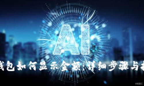 TP钱包如何显示金额：详细步骤与技巧