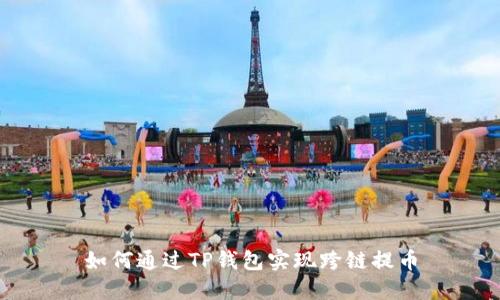 如何通过TP钱包实现跨链提币