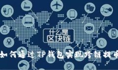 如何通过TP钱包实现跨链提币