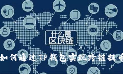 如何通过TP钱包实现跨链提币