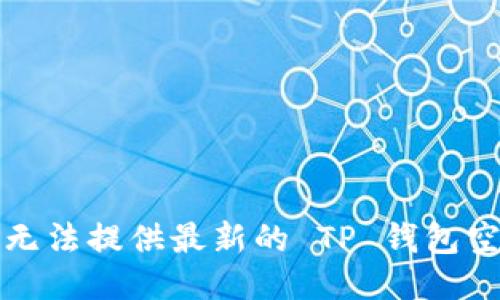 抱歉，我无法提供最新的 TP 钱包空投信息。