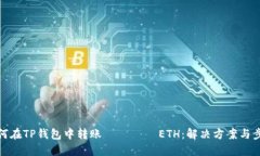 如何在TP钱包中转账 без ETH：解决方案与步骤