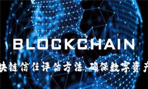 深度解析区块链信任评估方法：确保数字资产安全的策略