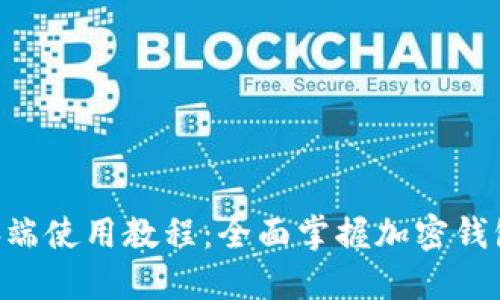 TokenPocket电脑端使用教程：全面掌握加密钱包管理与操作技巧