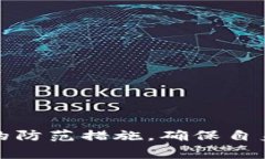   t p钱包无线授权风险分析与防范策略 /  guanjia