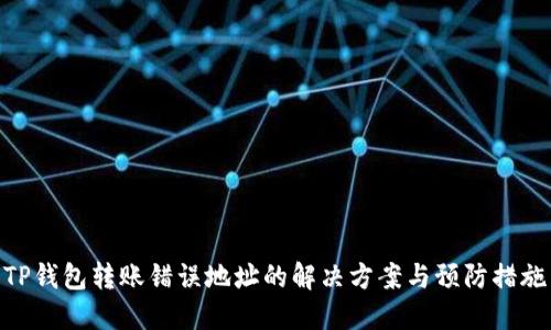 TP钱包转账错误地址的解决方案与预防措施