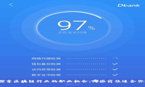 探索区块链行业的职业机会：哪些岗位适合你？