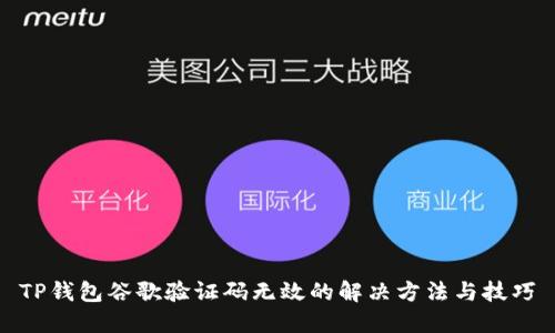 TP钱包谷歌验证码无效的解决方法与技巧