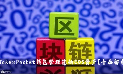 为什么选择TokenPocket钱包管理您的EOS资产？全面解析与用户指南
