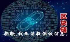 抱歉，我无法提供该信息。