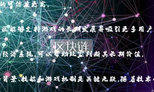 区块链游戏制定者有哪些？探秘行业巨头与新兴创作者

区块链游戏, 游戏开发者, NFT游戏/guanjianci

引言
随着科技的不断发展，区块链技术逐渐走入大众视野，并在游戏行业中掀起了波澜。许多人开始关注区块链游戏的制定者，想要了解这些推动这一创新行业发展的创作者。本文将深入探讨区块链游戏制定者的多样性，从行业巨头到新兴团队，带您全面了解这一领域的动态。

区块链游戏的定义与发展背景
区块链游戏是基于区块链技术的一种新型游戏形式，通常涉及加密货币和不可替代代币（NFT）。不仅仅是一种娱乐方式，它也创造了新的商业模式和玩家互动方式。随着以太坊等区块链平台的兴起，开发者能够在这些平台上构建更复杂和去中心化的游戏，这在传统游戏中是难以实现的。

著名区块链游戏制定者盘点
在区块链游戏的世界中，有许多知名的开发者和公司，他们不仅推动了技术的进步，也在玩家间建立了强大的社区。下面将介绍几位重要的区块链游戏制定者。

h41. Axie Infinity团队/h4
Axie Infinity 是一个以可爱生物为核心的区块链游戏，玩家可以收集、培养和战斗。在这个游戏中，每个生物（被称为 Axies）都是一个 NFT，玩家可以在市场上交易。Axie Infinity 背后的团队 Sky Mavis 正是推动这一成功的制定者之一，通过持续的内容更新和玩家社区建设，建立了一个庞大的用户基础。

h42. CryptoKitties开发团队/h4
CryptoKitties 是第一个走入公众视野的区块链游戏，它允许玩家购买、繁殖和交易虚拟猫咪。开发者 Dapper Labs 通过创新的游戏机制，让玩家体验到区块链技术的独特魅力。该公司不仅成功推出了 CryptoKitties，还在后续推出了其他以区块链为基础的项目，如 NBA Top Shot。

h43. Decentraland团队/h4
Decentraland 是一个虚拟现实平台，允许用户在一个去中心化的世界中购买和开发土地。该项目允许用户通过 NFT 来交易虚拟地产，用户可以在平台上发布内容、创建应用程序并进行交易。Decentraland 的成功在于其创新的泛用性和社交属性，背后的开发团队共建了一个包含游戏、社交和商业的新生态系统。

h44. The Sandbox团队/h4
The Sandbox 是一个用户生成内容的平台，其目标是为玩家提供一个可以创建、拥有和货币化游戏经历的空间。通过使用其本地代币 SAND 和 NFT，玩家可以在虚拟世界中建立自己的游戏和资产。该游戏由 Pixowl 开发，强调了社区的创造力和参与度，使玩家可以真正掌控他们的游戏体验。

h45. Yuga Labs/h4
作为 Bored Ape Yacht Club（BAYC）的创建者，Yuga Labs 是 NFT 和区块链文化的先锋。虽然 BAYC 是一个以展示艺术和社交为主的项目，但它也在游戏领域逐步扩展，推出了相关的游戏项目。Yuga Labs 的成功在于其结合了流行文化与区块链的创新理念。

新兴的区块链游戏制定者
除了这些巨头之外，许多新兴团队和开发者也在不遗余力地探索区块链游戏的边界。新兴团队往往在游戏设计、社区互动和技术实现方面带来更多的创新视角，为玩家提供不同的体验。

h41. My Neighbor Alice/h4
My Neighbor Alice 是一个友好的多人在线游戏，其核心机制围绕着 NFT 和土地所有权展开。玩家在游戏中可以购买和交易土地、房屋及其他资产。开发者通过引人入胜的故事情节和可爱的角色设计吸引了大量玩家。

h42. Illuvium/h4
Illuvium 是一款开放世界 RPG 游戏，其核心玩法围绕着捕捉、培养和战斗的生物。在这个全3D游戏中，玩家可以通过探索广阔的游戏世界来寻找稀有的生物。Illuvium 随着其精美的画面和复杂的玩法而受到越来越多的关注，吸引了许多游戏玩家的目光。

h43. Lost Relics/h4
Lost Relics 充分利用区块链技术，构建了一个具有深度的 RPG 游戏世界。玩家通过探索城堡、洞穴和其他环境来寻找稀有的物品和生物。此外，玩家所获得的物品都是 NFT，这样玩家可以在游戏外交易自己的成就，真正实现了玩家的自主权。

如何选择理想的区块链游戏制定者
在众多区块链游戏制定者中，选择合适的游戏和开发团队至关重要。这里有一些建议，可以帮助玩家筛选出更适合自己的项目。

h41. 研究开发者的背景/h4
了解开发者的历史和经验，可以帮助玩家判断项目的可靠性和潜力。若开发团队拥有强大的背景和成功的项目经验，通常意味着其项目的可信度更高。

h42. 检查游戏的社区活跃度/h4
一个活跃的游戏社区是项目成功的重要标志。参与 Discord、Telegram 等社交平台的讨论，可以了解玩家对游戏的真实反馈。强大的社区能够支持游戏的长期发展并吸引更多用户。

h43. 关注游戏机制与玩法/h4
每个区块链游戏都有其独特的机制和玩法。在选择游戏时，考虑自己对游戏类型的偏好，而不是仅仅追逐热门项目。理解该游戏的玩法和经济系统，可以帮助玩家判断其长期价值。

结语
区块链游戏市场正在快速增长，制定者们在持续推动技术的边界，创造出丰富多彩的游戏体验。若想在这个领域有所了解，认清美团队的背景、技能和游戏机制是关键无疑。随着技术的发展，未来的区块链游戏将更加令人期待。无论您是资深玩家还是新手，找到适合自己的游戏项目，无疑能让您的虚拟旅程更加精彩。