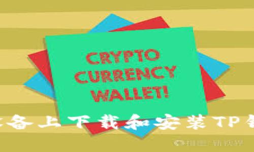 如何在苹果设备上下载和安装TP钱包：完整指南