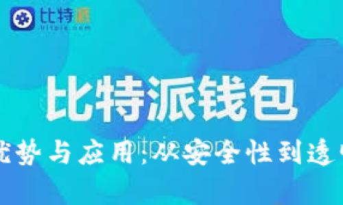 区块链技术的优势与应用：从安全性到透明化的全景解析