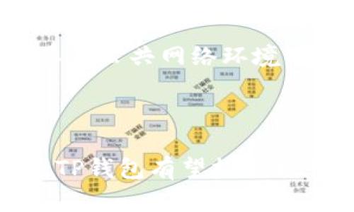 tTP钱包是哪个？详解TP钱包的功能与特点/t

TP钱包, 加密钱包, 数字货币/guanjianci

什么是TP钱包？

在当今数字货币迅猛发展的时代，钱包的作用愈发重要。TP钱包是一款新兴的加密钱包，专注于为用户提供安全、便捷的数字资产管理平台。它不仅可以存储各种加密货币，还支持交易和管理多种数字资产。

TP钱包的优势

首先，安全性是TP钱包的一大亮点。该钱包采用多层加密技术，有效防止黑客攻击和资金被盗的风险。此外，用户的私钥存储在本地设备中，确保了用户对于自己资产的绝对控制权。这种设计理念源自于去中心化的理念，强调用户主权。

其次，TP钱包的用户界面设计简洁友好，无论是新手还是经验丰富的用户，都能够快速上手。其操作流程直观明了，用户可以轻松地进行充值、提现、转账等操作，极大地提升了使用体验。

TP钱包支持的数字资产

对于投资者而言，选择一个支持多种数字资产的钱包尤为重要。TP钱包则在这方面表现优异，支持包括比特币、以太坊、瑞波币等在内的主流加密货币。此外，TP钱包还支持一些新兴的山寨币，乃至NFT（非同质化代币）等数字资产，实现了资产的多元化管理。

TP钱包的交易功能

除了基本的资产管理，TP钱包还提供交易功能，用户可以在平台内直接进行交易，这为用户节省了使用多个交易平台的麻烦。TP钱包的交易手续费相对较低，吸引了不少交易者的青睐。

社交功能的提升

近年来，社交化交易逐渐成为数字货币领域的热点。TP钱包也顺应这一趋势，推出了更具社交属性的功能。用户不仅可以在平台上进行交易，还可以与其他用户交流、分享投资心得，形成良好的社区氛围。这无疑为用户创造了一个更丰富的使用体验。

如何安全使用TP钱包？

虽然TP钱包在安全性上做了充分的保障，用户的安全意识也同样重要。首先，用户在创建钱包时，应尽量选择复杂度高的密码，并定期更换。其次，注意不要在公共网络环境下进行交易，避免信息被窃取。此外，定期备份钱包信息，确保资产的安全。在日常使用中，保持对最新安全动态的关注，也能帮助用户及时应对潜在的风险。

总结

总的来说，TP钱包以其安全性、用户友好的设计以及支持多种数字资产的特点，成为了数字货币投资者的一大助力。在未来，随着区块链技术的不断发展，TP钱包有望推出更多先进的功能，为用户提供更全面的服务。无论是新手还是资深投资者，TP钱包都值得一试。