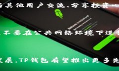 tTP钱包是哪个？详解TP钱包的功能与特点/tTP钱包