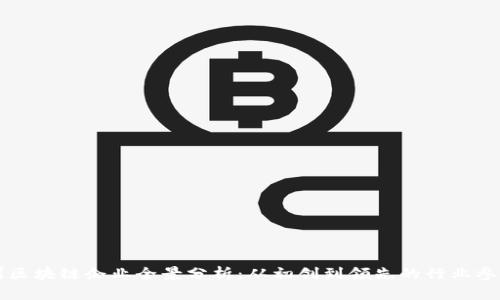 广州区块链企业全景分析：从初创到领先的行业参与者