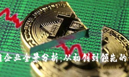 广州区块链企业全景分析：从初创到领先的行业参与者