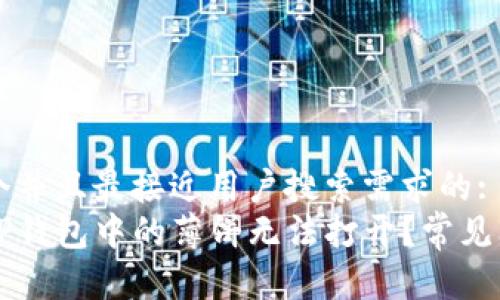 思考一个并且最接近用户搜索需求的:
为什么TP钱包中的薄饼无法打开？常见问题解析