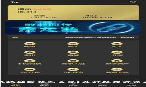 TP钱包转账地址写错怎么办？及时处理方法与注意事项