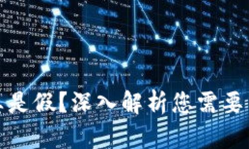 TP钱包是真是假？深入解析您需要了解的一切