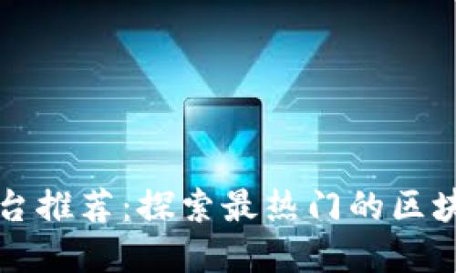 区块链拍卖平台推荐：探索最热门的区块链拍卖群网站