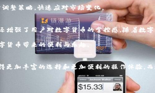 如何将TP钱包与微信钱包联动，实现数字货币轻松管理？

TP钱包, 微信钱包, 数字货币管理/guanjianci

引言
在数字货币迅速发展的时代，越来越多的人开始关注如何高效管理自己的数字资产。TP钱包作为一款备受欢迎的数字货币钱包，它的功能与用户需求紧密契合。而微信钱包则以其便捷的支付功能，成为日常生活中不可或缺的一部分。将TP钱包与微信钱包相互链接，能够为用户提供更加便利的数字资产管理体验。

TP钱包与微信钱包的基本介绍
TP钱包是一款支持多种数字货币的数字资产钱包，提供安全、高效的存储和交易功能。用户可以在TP钱包中轻松管理各种数字资产，进行转账、交易等操作。同时，TP钱包还具备去中心化和隐私保护的优势，给用户更多的掌控权。

相较而言，微信钱包是一款针对日常支付和社交的综合性支付工具，其用户群体庞大，使用也十分广泛。用户可以通过微信钱包进行转账、消费和理财等多种操作，适应了日常生活中的各种需求。

如何实现TP钱包与微信钱包的链接？
将TP钱包与微信钱包联动，并不是一件复杂的事情。一般来说，用户只需要按照以下几个步骤进行操作：

ol
    li首先，确保已在手机上安装TP钱包与微信钱包，并且完成了相应的账户注册和身份认证。/li
    li打开TP钱包，找到“设置”菜单，进入“关联账户”选项。/li
    li在关联账户菜单中，选择“微信钱包”进行链接。系统会要求用户输入微信支付相关的账号信息。/li
    li按照提示操作，完成认证后，TP钱包与微信钱包的链接就完成了。/li
/ol

成功链接后，用户便能够在TP钱包中实现通过微信钱包进行的快速数字货币交易。例如，用户可以通过微信钱包向TP钱包快速转账，更加方便地进行数字资产的管理。

链接后的优势
将TP钱包与微信钱包链接之后，用户将享受到诸多便利。以下是几大主要的优势：

h4便捷的交易体验/h4
通过微信钱包进行的转账操作，可以实时到账，用户在进行资产交易时体验更加流畅。无需担心转账延迟问题，交易完成的效率大大提升。

h4无缝的资产管理/h4
将两个钱包链接后，用户可以在一个界面中管理各类资产。以往用户可能需要在不同的钱包之间频繁切换，造成不便，而通过链接，用户能够在一个应用上完成所有操作，提升了管理的便捷性。

h4多样化的支付方式/h4
TP钱包的用户可以利用微信钱包进行数字资产的消费。例如，通过微信支付购买数字货币，或者将数字资产转换为法币并直接使用生活消费，增加了使用场景的多样性和灵活性。

h4强化的安全保障/h4
在数字资产的管理中，安全性一直是用户关注的焦点。TP钱包与微信钱包的链接，意味着用户可以享受到更为完善的安全机制。TP钱包会对用户的私密数据进行严格保密，同时，用户在使用微信钱包时，也可借助微信的安全防护措施，双重保证资产安全。

如何保障交易安全
虽然TP钱包与微信钱包的链接带来了诸多便利，但在进行交易时，用户仍需保持一定的安全防范意识。以下是一些建议：

ol
    li确保手机系统和钱包应用为最新版本，以保证安全补丁及时更新。/li
    li启用双重认证功能，增加账户的安全性。在TP钱包或微信钱包中启用双重认证，可有效降低账户被盗的风险。/li
    li定期检查关联账户的状态，确保无异常操作。如果发现异常活动，及时修改密码并与客服人员取得联系。/li
/ol

用户体验分享
许多用户在将TP钱包与微信钱包链接后，分享了他们的使用体验。不同的用户在使用过程中，发现了各自的优点和需求。

例如，有用户表示，他们在进行数字货币交易时，利用微信钱包快捷支付的功能，极大提升了使用体验。尤其是在某些需要快速完成交易的场合，微信的方便性显得尤为突出。

还有用户提到，TP钱包的安全机制让他们在进行大额转账时更加安心。用TP钱包便捷地管理资产，使得在充满波动的市场中，能够及时调整策略，快速应对市场变化。

结论
总而言之，TP钱包与微信钱包的链接为用户提供了更为便捷和安全的数字资产管理体验。这一联动的优势不仅在于提升了交易效率，还增强了用户对数字货币的掌控感。随着数字货币的不断发展，未来这一链接方式有望带来更多创新的应用场景，值得用户期待。

无论您是数字货币的新手还是资深投资者，适当利用TP钱包与微信钱包的联动，能够使您在数字资产的世界中如鱼得水，尽情享受数字货币带来的便利与乐趣。

未来展望
随着区块链技术与数字支付的不断发展，越来越多的数字货币钱包和支付平台将实现更紧密的链接。用户在管理数字资产时，将会获得更加丰富的选择和更加便利的操作体验。而这也意味着，数字经济的未来会更加开放和创新，用户的生活将因此而更加便利。

在这个充满可能性的时代，希望每位用户都能够找到适合自己的数字资产管理方式，灵活运用各类工具，为自己的资产增值保驾护航。