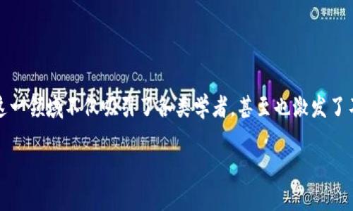 在探讨数学专业与区块链技术的结合时，我们可以感受到深层的关联与影响。这一领域不仅吸引了各类学者，甚至也激发了不少行业的革新。下面将通过多个层面详细探讨数学专业与区块链技术的关系。

数学专业在区块链技术中的应用：深度分析与实际案例