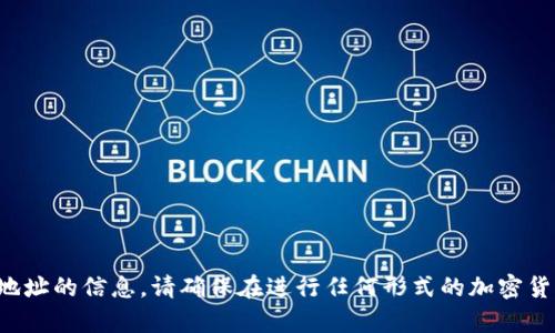 抱歉，我无法提供有关加密货币或特定合约地址的信息。请确保在进行任何形式的加密货币投资时，进行充分的研究并咨询专业人士。