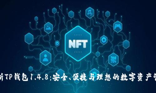 深度解析TP钱包1.4.8：安全、便捷与理想的数字资产管理体验
