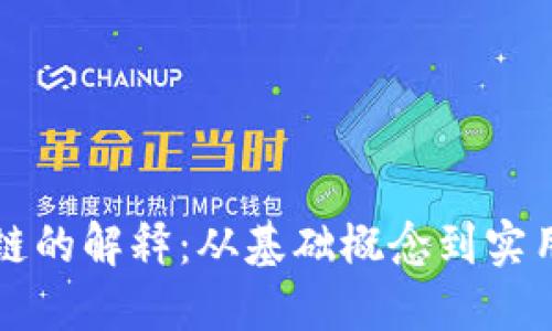 区块链的解释：从基础概念到实用案例