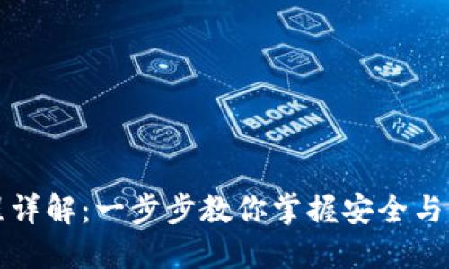 TP钱包使用流程详解：一步步教你掌握安全与高效的资金管理