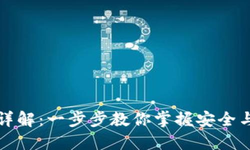 TP钱包使用流程详解：一步步教你掌握安全与高效的资金管理