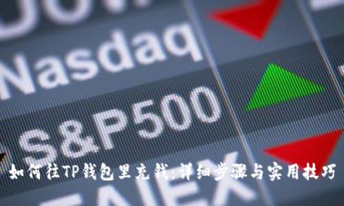 如何往TP钱包里充钱：详细步骤与实用技巧